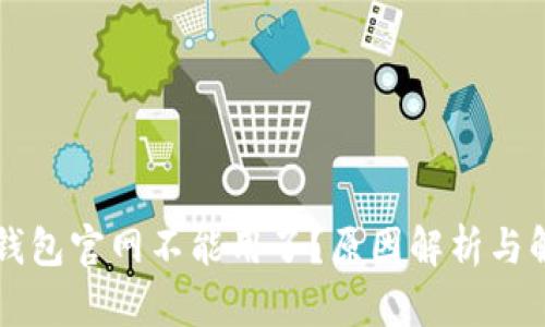 以太坊钱包官网不能用了？原因解析与解决办法