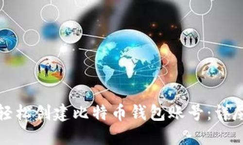 如何轻松创建比特币钱包账号：详尽指南