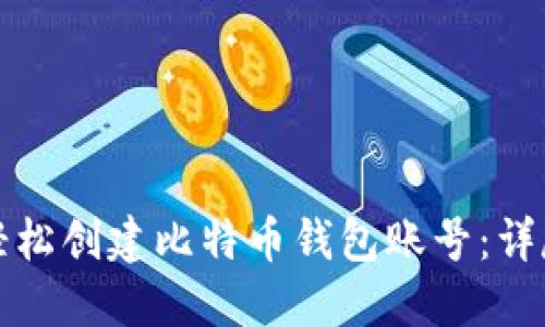 如何轻松创建比特币钱包账号：详尽指南