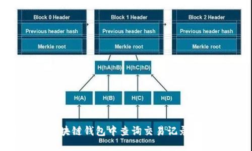 如何在区块链钱包中查询交易记录：完整指南