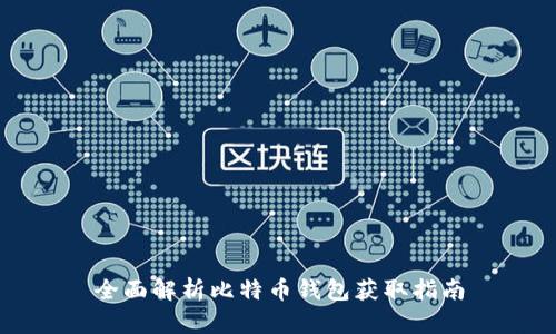 全面解析比特币钱包获取指南