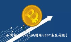  如何解决Tokenim转账USDT丢