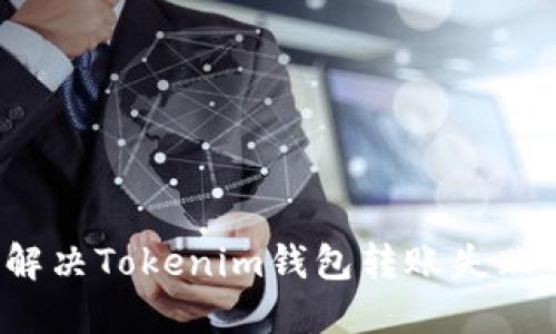  如何解决Tokenim钱包转账失败的问题