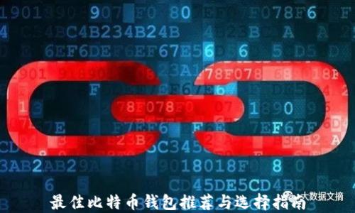 
最佳比特币钱包推荐与选择指南