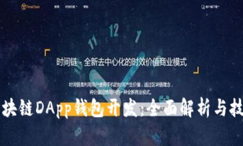 厦门区块链DApp钱包开发：全面解析与技术指南