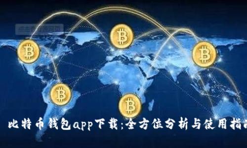 犇比特币钱包app下载：全方位分析与使用指南