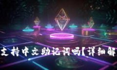 Tokenim钱包支持中文助记词