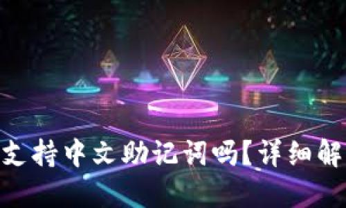 Tokenim钱包支持中文助记词吗？详细解读与使用指南