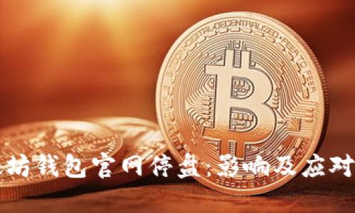 以太坊钱包官网停盘：影响及应对策略