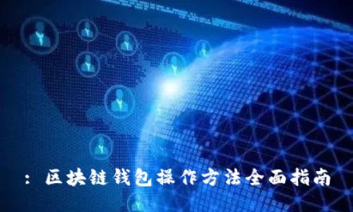 : 区块链钱包操作方法全面指南