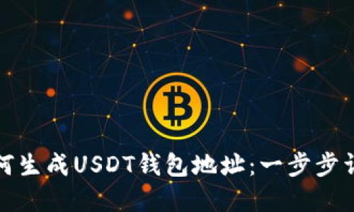 如何生成USDT钱包地址：一步步详解