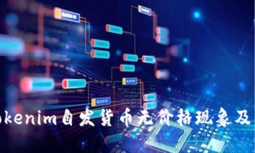如何理解Tokenim自发货币无价格现象及其市场影响