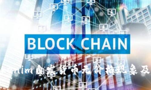 如何理解Tokenim自发货币无价格现象及其市场影响