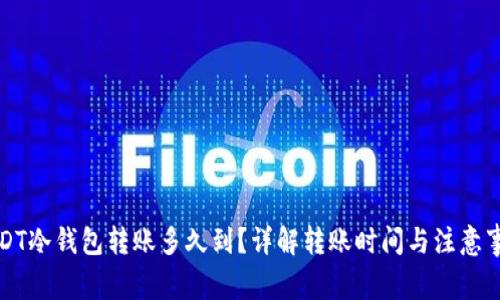 USDT冷钱包转账多久到？详解转账时间与注意事项