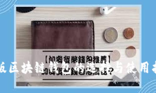 港版区块链钱包的选择与使用指南
