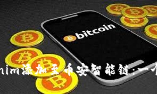 如何将Tokenim添加至币安智能链：一个完整的指南