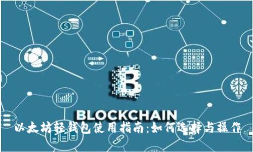 以太坊轻钱包使用指南：如何选择与操作