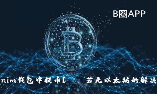 如何在Tokenim钱包中提币？——若无以太坊的解决方法和步骤