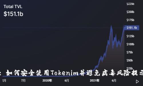 : 如何安全使用Tokenim并避免病毒风险提示