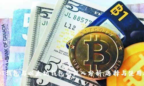 USDT钱包与以太坊钱包的深入分析：选择与使用指南