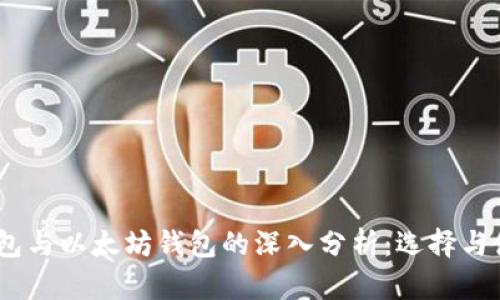 USDT钱包与以太坊钱包的深入分析：选择与使用指南