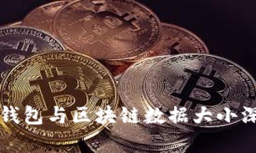 比特币钱包与区块链数据大小深度解析