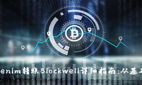 Tokenim转账Blockwell详细指南：从基础到