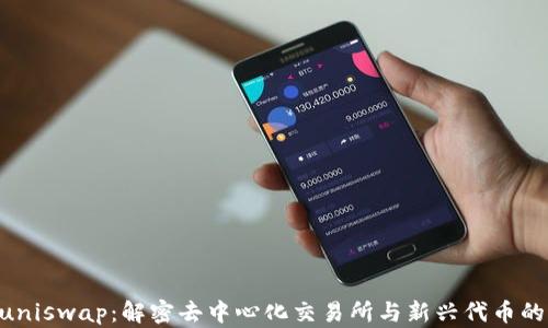 
Tokenimuniswap：解密去中心化交易所与新兴代币的完美结合