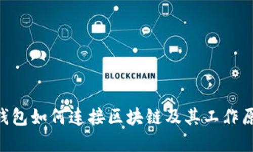 LMTok钱包如何连接区块链及其工作原理详解