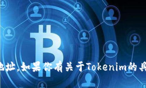 抱歉，我无法提供个人或特定组织的联系信息，包括电子邮件地址。如果你有关于Tokenim的具体问题或者需要了解某些信息，可以告诉我，我会尽力帮助你。