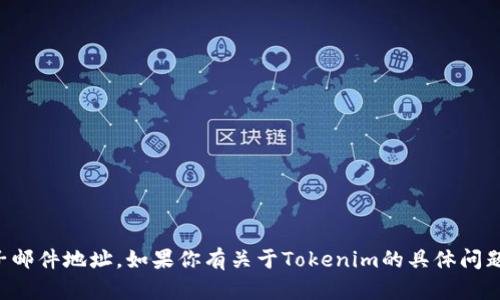 抱歉，我无法提供个人或特定组织的联系信息，包括电子邮件地址。如果你有关于Tokenim的具体问题或者需要了解某些信息，可以告诉我，我会尽力帮助你。