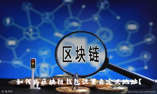 如何为区块链钱包设置自定义地址？