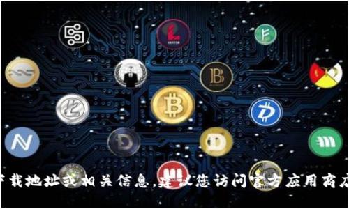 抱歉，我无法提供有关
