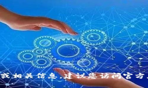 抱歉，我无法提供有关