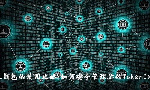 : FIL钱包的使用攻略：如何安全管理你的TokenIM资产