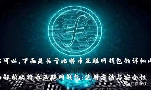 当然可以，下面是关于比特币互联网钱包的详细内容。

全面解析比特币互联网钱包：使用方法与安全性