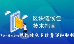 Tokenim钱包转账手续费详细