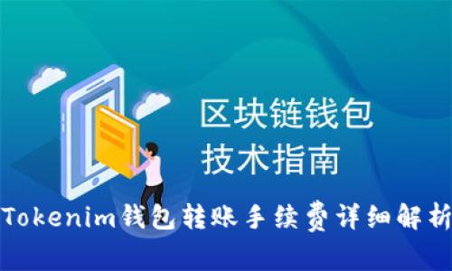 Tokenim钱包转账手续费详细解析