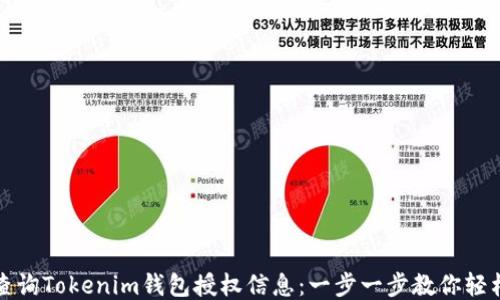 
如何查询Tokenim钱包授权信息：一步一步教你轻松查看