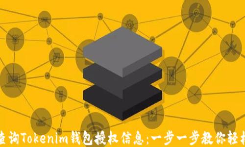 
如何查询Tokenim钱包授权信息：一步一步教你轻松查看