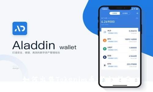 如何出售Tokenim币:终极指南