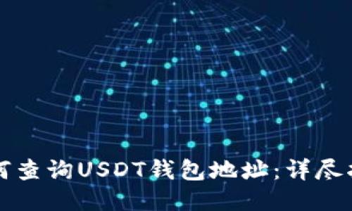 如何查询USDT钱包地址：详尽指南