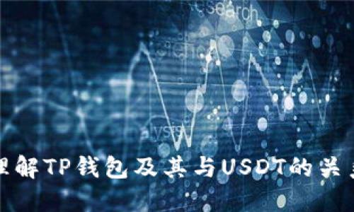 biao/biaoTP钱包如何顺利获得USDT批准/biao

TP钱包, USDT, 加密货币, 数字钱包/guanjianci

内容主体大纲：

1. TP钱包概述  
   1.1 什么是TP钱包  
   1.2 TP钱包的特点与优势  
   1.3 为什么选择TP钱包管理USDT  

2. USDT基本知识  
   2.1 什么是USDT  
   2.2 USDT的功能与应用  
   2.3 USDT的市场现状  

3. 在TP钱包中获取USDT  
   3.1 如何注册TP钱包  
   3.2 如何充值和获取USDT  
   3.3 TP钱包的安全性与风险管理  

4. USDT的交易与使用  
   4.1 如何在TP钱包中交易USDT  
   4.2 USDT的使用场景  
   4.3 相关费用解析  

5. TP钱包的客户支持与社区  
   5.1 TP钱包的客户服务  
   5.2 用户社区与资源分享  
   5.3 常见问题及解决方案  

6. 未来展望  
   6.1 TP钱包的发展前景  
   6.2 USDT未来地点的变化  
   6.3 加密货币的整体趋势  

---

### 1. TP钱包概述

#### 1.1 什么是TP钱包
TP钱包是一个多功能的数字货币钱包，用户可以使用它来管理多种加密资产，包括比特币、以太坊以及USDT等稳定币。TP钱包提供了一揽子的功能，包括安全存储、交易、转账等，让用户能够方便地进行加密货币管理。

#### 1.2 TP钱包的特点与优势
TP钱包的设计强调用户友好性与安全性。它支持多种链的TOKEN、易于使用的界面、以及强大的私钥管理机制。此外，TP钱包还具备去中心化交易所的功能，用户可以在钱包内部完成资产交易，降低了资金风险。

#### 1.3 为什么选择TP钱包管理USDT
USDT作为一种稳定币，广泛应用于数字货币交易市场。在TP钱包中管理USDT不仅安全可靠，还有实时交易功能，方便用户进行资金的灵活调配。TP钱包的多重安全机制也让用户对资金的安全更加放心。

### 2. USDT基本知识

#### 2.1 什么是USDT
USDT（Tether）是一种基于区块链技术的稳定币，它的价值与美元1:1挂钩。USDT的出现为加密货币交易提供了资产稳定性，成为交易者在波动市场中避险的重要工具。

#### 2.2 USDT的功能与应用
USDT不仅可用于交易，也可以用于在去中心化金融（DeFi）平台上进行资产增值。由于USDT的稳定特性，它成为许多交易所的主要交易对，并被广泛用于跨境支付与汇款。

#### 2.3 USDT的市场现状
截至目前，USDT已经成为全球市值最大的稳定币，其市场占有率不断上升。各大交易所和平台纷纷支持USDT，用户可以轻松地进行交易和资产转移。

### 3. 在TP钱包中获取USDT

#### 3.1 如何注册TP钱包
首先，用户需要下载TP钱包应用。打开应用后，按照提示创建新钱包或者导入已有钱包。注册过程中，用户需谨慎保存私钥和助记词，以确保资产安全。

#### 3.2 如何充值和获取USDT
在TP钱包中，用户可以通过多种方式获取USDT，比如通过法币充值、其他数字资产兑换或从交易所转账到TP钱包。详细的操作步骤和注意事项用户可以在TP钱包的官网找到帮助资源。

#### 3.3 TP钱包的安全性与风险管理
TP钱包的安全机制包括私钥保护、双因素认证等措施，以保障用户资金安全。同时，用户还需要提高警惕，避免钓鱼网站与不明链接，确保自己的资金安全。

### 4. USDT的交易与使用

#### 4.1 如何在TP钱包中交易USDT
用户可以在TP钱包的交易中心选择USDT进行交易。选择交易对后，根据市场情况输入买入或卖出的价格和数量，完成交易后，用户可以实时查看交易记录和余额。

#### 4.2 USDT的使用场景
USDT被广泛应用于许多场景，包括数字货币交易、DeFi借贷、程序化交易等。交易者可以利用USDT来规避市场的波动性，而投资者则可以通过持有USDT获取收益。

#### 4.3 相关费用解析
在TP钱包中，用户进行USDT交易会涉及一定的交易费用，这些费用会因市场情况和交易平台而有所不同。为了提高交易效率，用户可以选择在交易高峰期以外进行交易，减少手续费的成本。

### 5. TP钱包的客户支持与社区

#### 5.1 TP钱包的客户服务
TP钱包提供多种渠道的客户服务，包括在线咨询、电话支持和邮件服务，旨在解决用户在使用过程中的各种问题。用户可以随时寻求帮助，确保使用过程流畅。

#### 5.2 用户社区与资源分享
TP钱包有一个活跃的用户社区，用户可以在这里与其他用户分享使用经验，了解最新的市场动态和技术更新，也是一个获取信息与建议的平台。

#### 5.3 常见问题及解决方案
为了帮助用户更好地使用TP钱包，官网上提供了常见问题的解决方案，包括如何恢复钱包、如何处理交易失败等。用户可以借此快速找到所需的信息，解决问题。

### 6. 未来展望

#### 6.1 TP钱包的发展前景
随着加密货币的逐渐普及，数字钱包的需求也在不断上升。TP钱包作为一款功能丰富的数字钱包，有望在未来进一步拓展其用户群体和功能，为用户提供更好的服务。

#### 6.2 USDT未来地点的变化
未来USDT可能在不同行业和领域中发挥更大的作用，包括全球支付、电子商务等。USDT的灵活特性使其有可能成为新的支付标准，为用户提供更多便利。

#### 6.3 加密货币的整体趋势
加密货币市场正处于快速发展之中。用户需要关注市场动态，把握投资机会。同时，政策和技术的不断变化也将对市场产生重大影响，用户需增加学习和风险管理意识。

---

### 相关问题

1. **TP钱包如何确保用户资金安全？**
2. **USDT与其他稳定币有什么区别？**
3. **如何快速在TP钱包中完成USDT交易？**
4. **TP钱包有哪些手续费？**
5. **选择数字钱包时应考虑哪些因素？**
6. **USDT的法律和监管状况如何？**

每个问题将在后续提供详细介绍，包括相关信息和用户需要注意的事项，帮助用户更深入地理解TP钱包及其与USDT的关系。