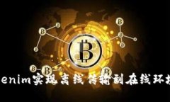 如何使用Tokenim实现离线传