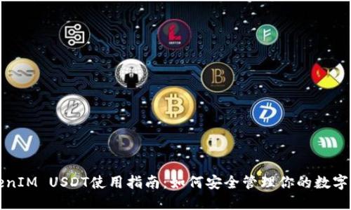 TokenIM USDT使用指南：如何安全管理你的数字资产