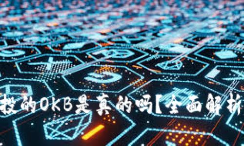 Tokenim空投的OKB是真的吗?全面解析与最新动态