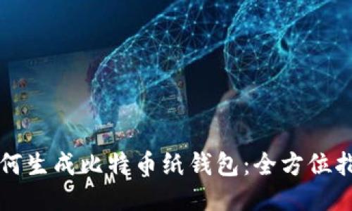 如何生成比特币纸钱包：全方位指南