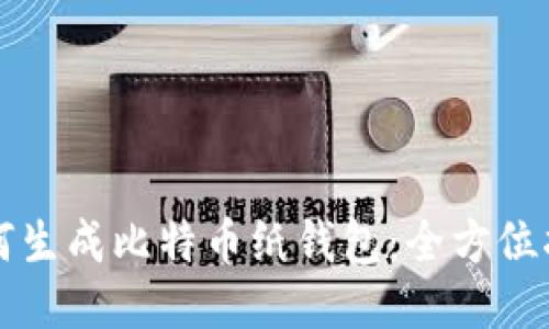 如何生成比特币纸钱包：全方位指南