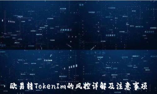   
欧易转TokenIm的风控详解及注意事项