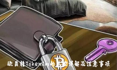   
欧易转TokenIm的风控详解及注意事项